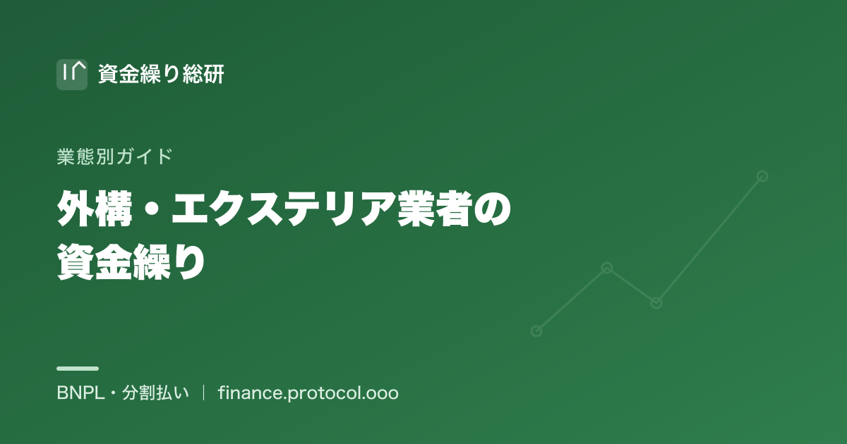 外構・エクステリア業者の資金繰りと分割提供｜資金繰り総研