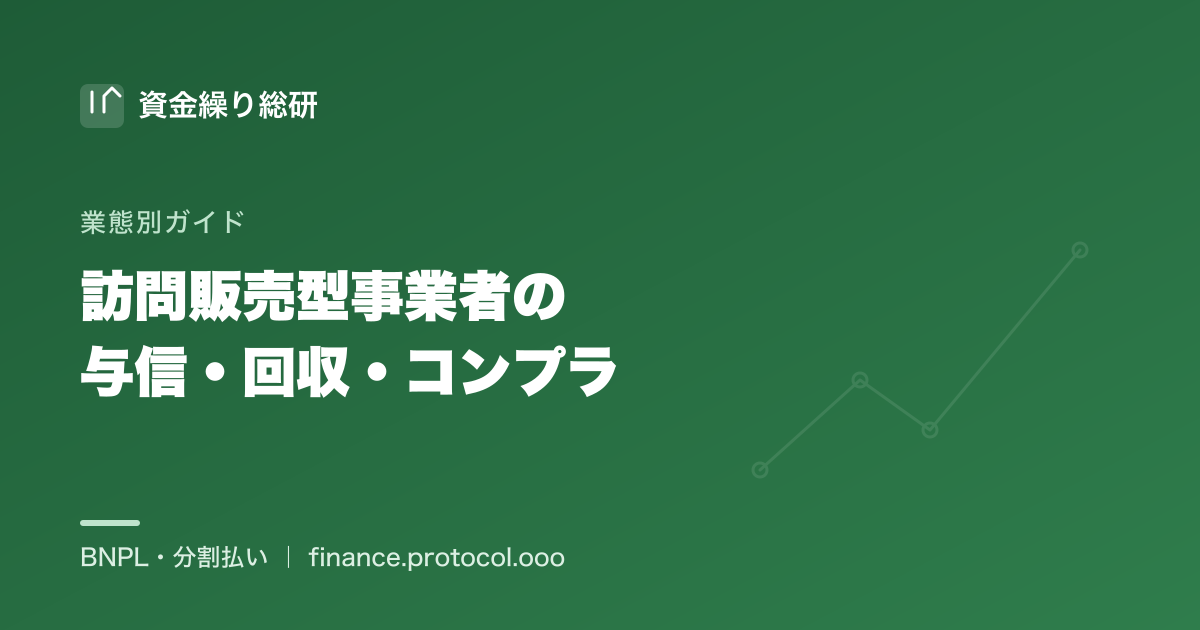 訪問販売型事業者の与信・回収・資金繰り・コンプライアンス体制を整理する図｜資金繰り総研