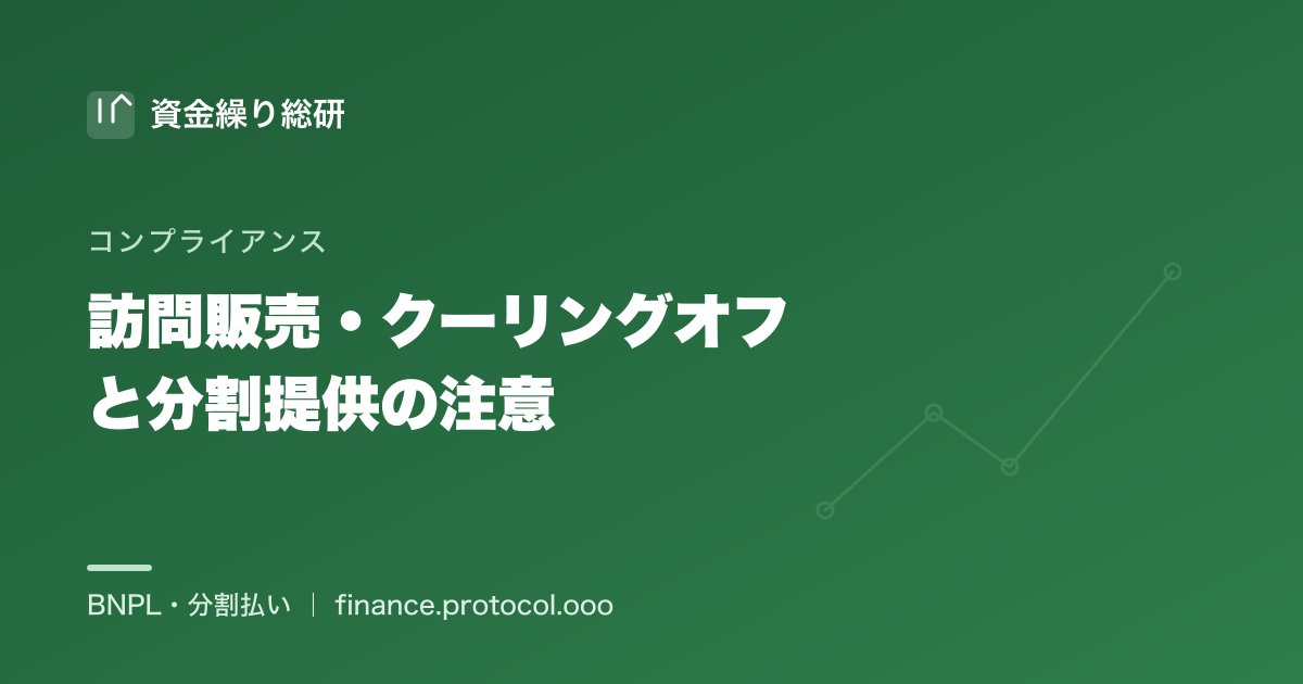 住宅設備の販売施工会社が分割提供を行う場面の訪問販売・クーリングオフ対応の注意点を整理する図｜資金繰り総研