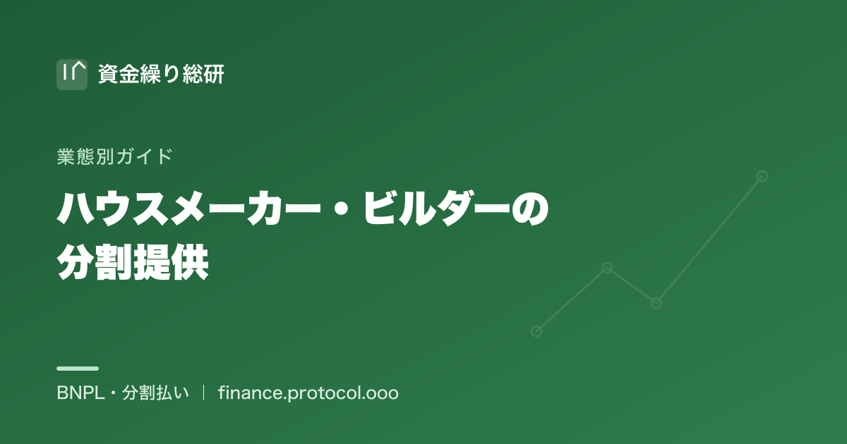 ハウスメーカー・ビルダーの分割提供｜オプション設備の成約を伸ばす｜資金繰り総研