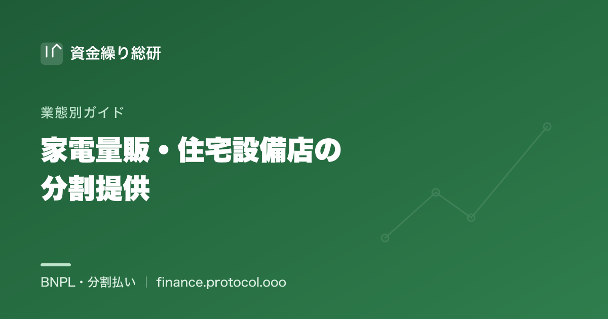家電量販・住宅設備販売店の分割提供で高額設備の成約を伸ばす｜資金繰り総研