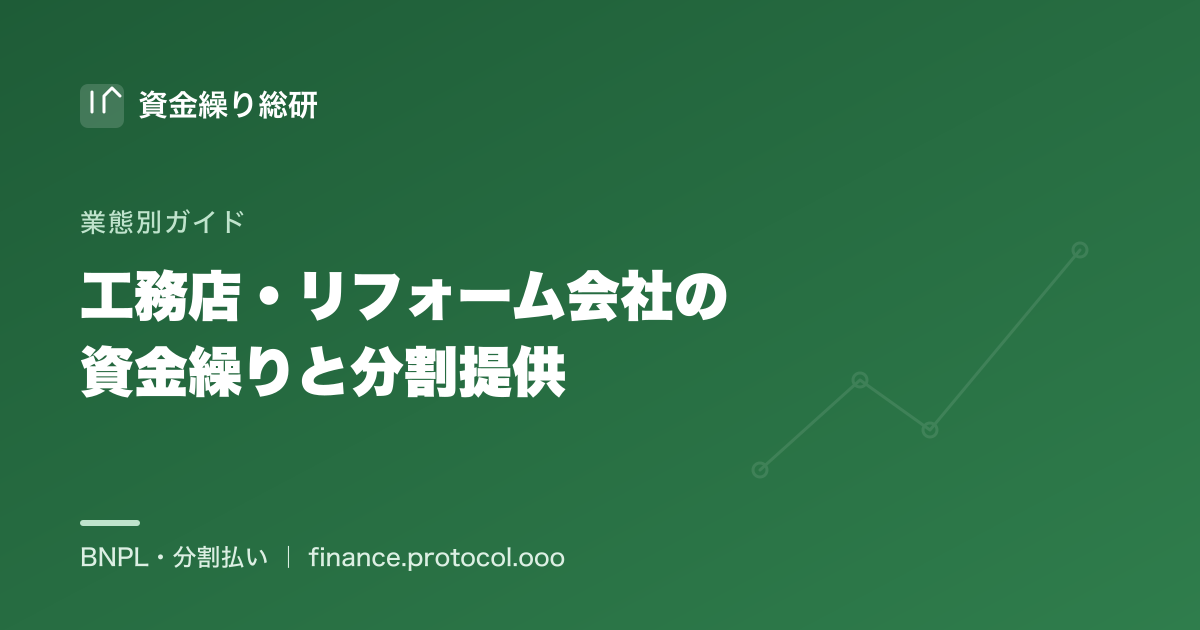 工務店・リフォーム会社のキャッシュフローと分割提供｜資金繰り総研