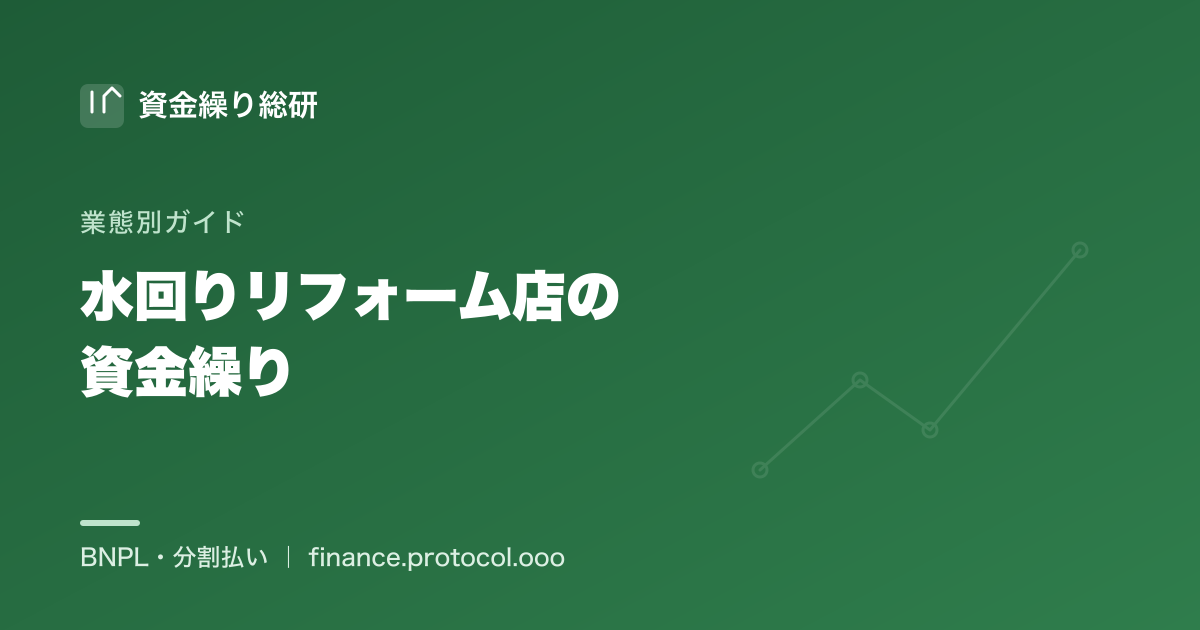 水回りリフォーム専門店の資金繰りと分割提供｜キッチン・浴室・トイレ｜資金繰り総研