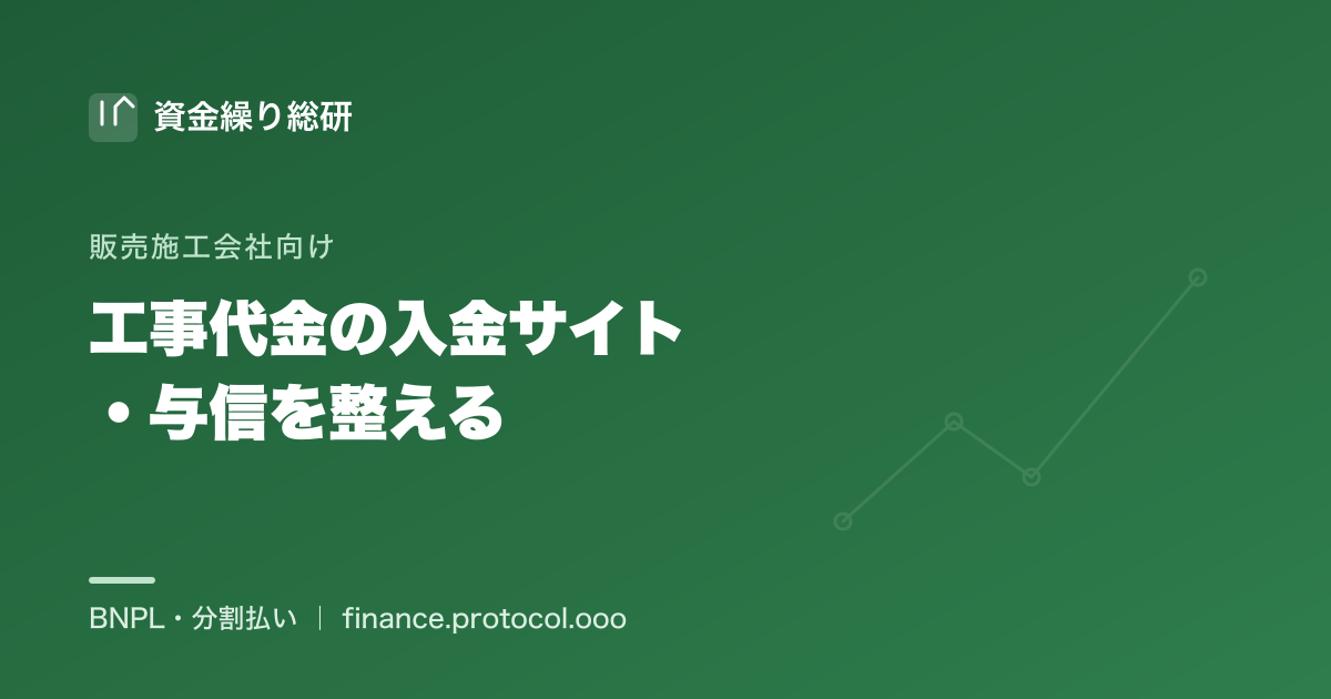 工事代金の入金サイト・与信を整える｜販売施工会社の資金繰り実務｜資金繰り総研
