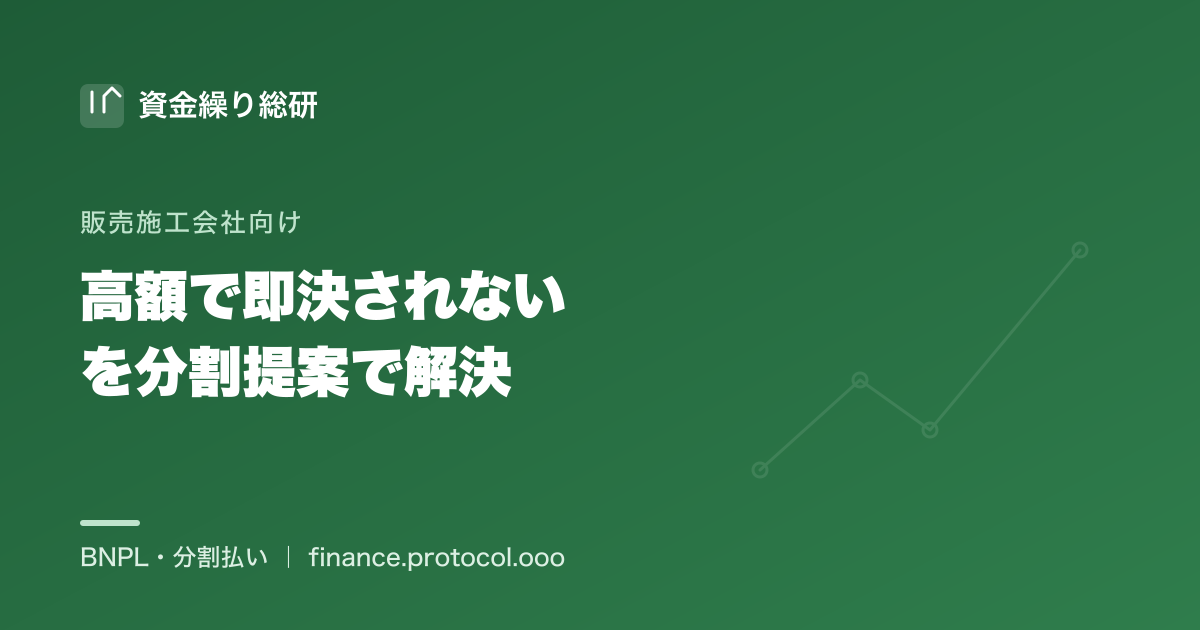 「高くて即決されない」を分割提案で解決する失注しない支払い設計｜販売施工会社向け｜資金繰り総研