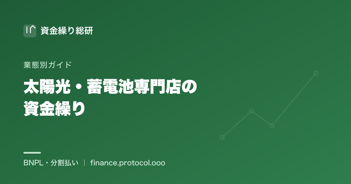 太陽光・蓄電池専門販売店の資金繰りと分割提供｜資金繰り総研