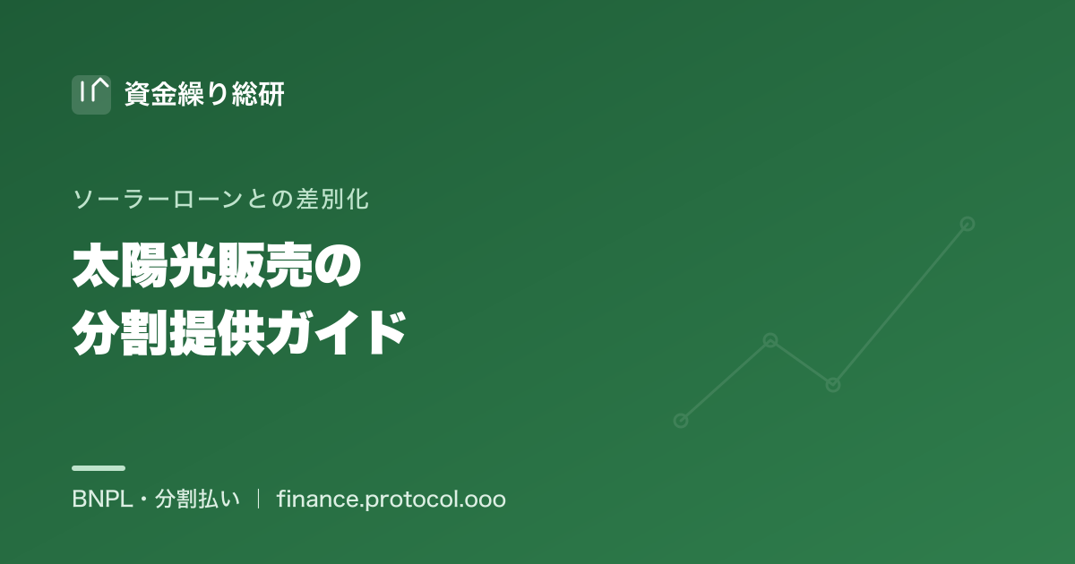太陽光販売の分割提供ガイド｜ソーラーローン文化との差別化｜販売施工会社向け｜資金繰り総研