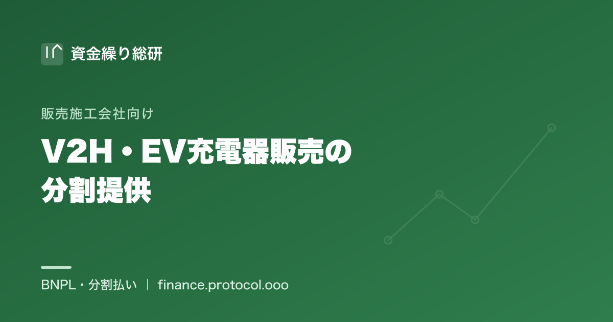 V2H・EV充電器販売の分割提供｜販売施工会社向け｜資金繰り総研