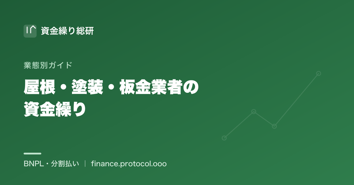 屋根・塗装・板金業者の資金繰りと分割提供｜資金繰り総研