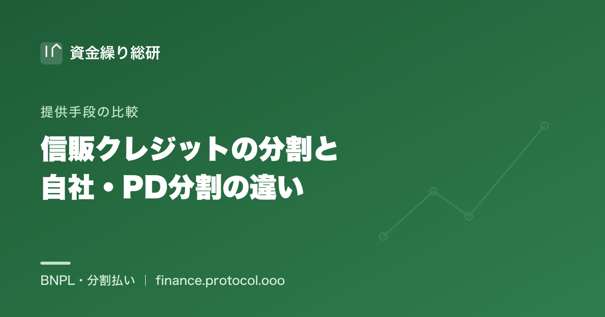 信販・クレジット会社の分割と自社割賦・PD（債権譲渡型）の違いを住宅設備の販売施工会社向けに整理｜資金繰り総研