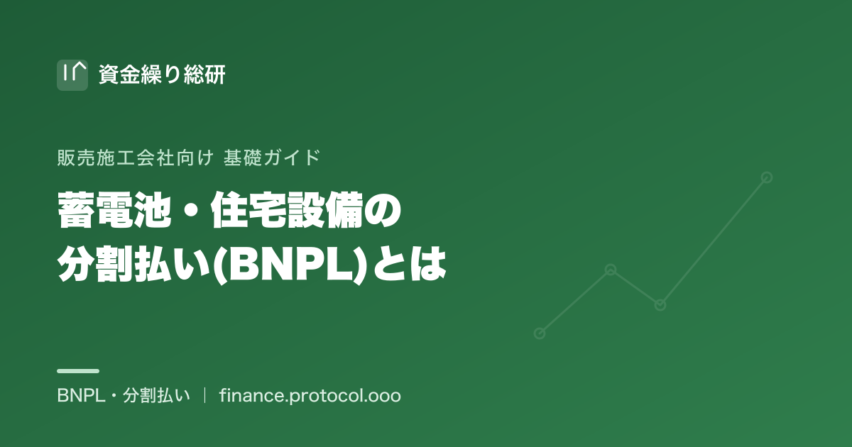 蓄電池・住宅設備の分割払い（BNPL）とは｜販売施工会社向け｜資金繰り総研