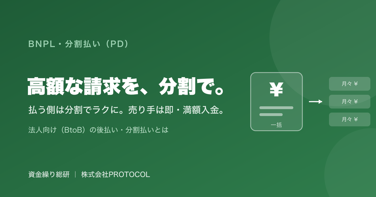 高額な請求を、分割で。法人向けBNPL（後払い・分割）とは｜資金繰り総研