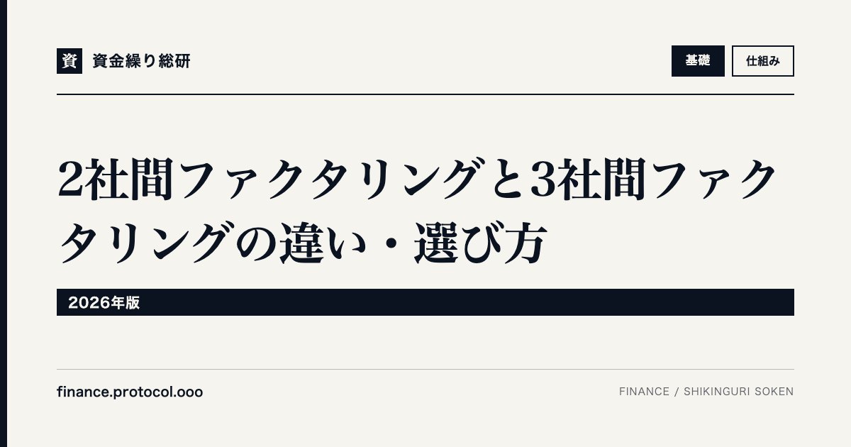 2社間ファクタリングと3社間ファクタリングの違い・選び方【2026年版】