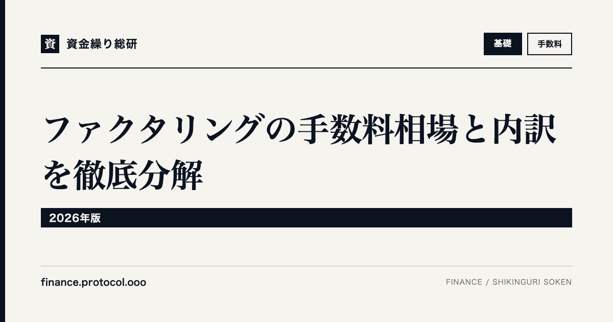 ファクタリングの手数料相場と内訳を徹底分解【2026年版】