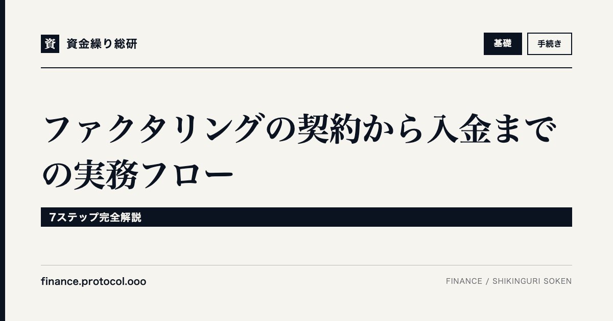 ファクタリングの契約から入金までの実務フロー【7ステップ完全解説】