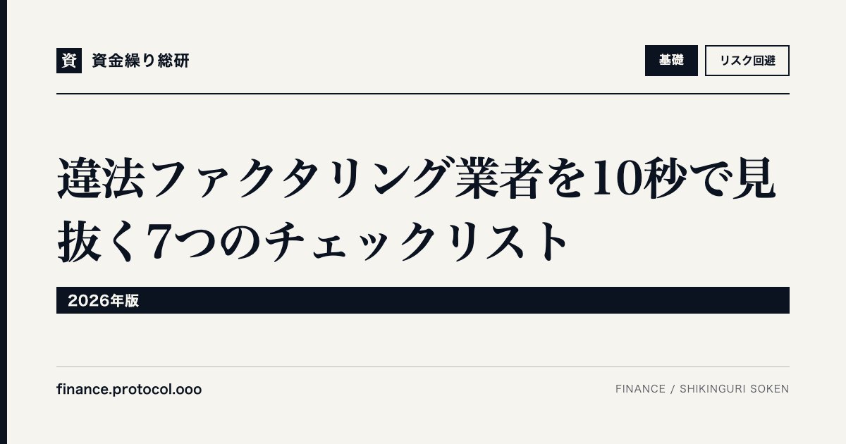 違法ファクタリング業者を10秒で見抜く7つのチェックリスト【2026年版】