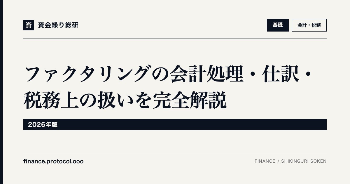ファクタリングの会計処理・仕訳・税務上の扱いを完全解説【2026年版】