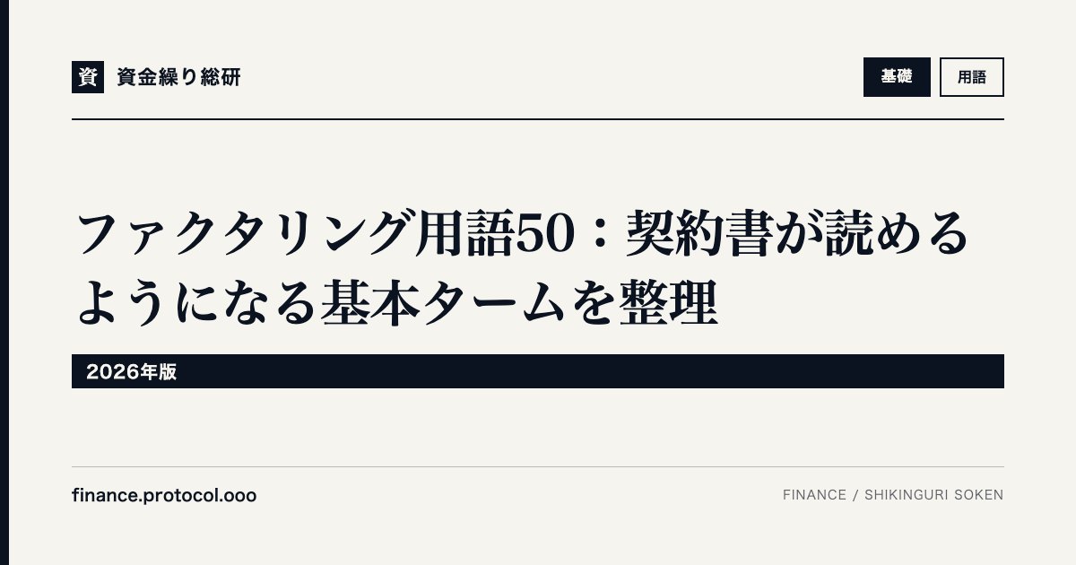 ファクタリング用語50：契約書が読めるようになる基本タームを整理【2026年版】