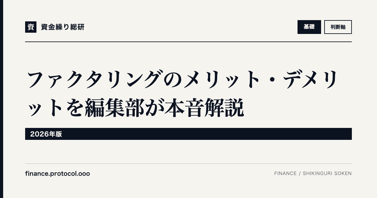 ファクタリングのメリット・デメリットを編集部が本音解説【2026年版】