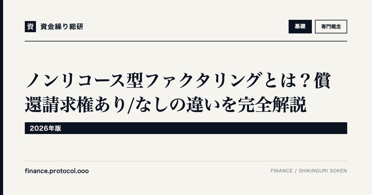 ノンリコース型ファクタリングとは？償還請求権あり/なしの違いを完全解説【2026年版】