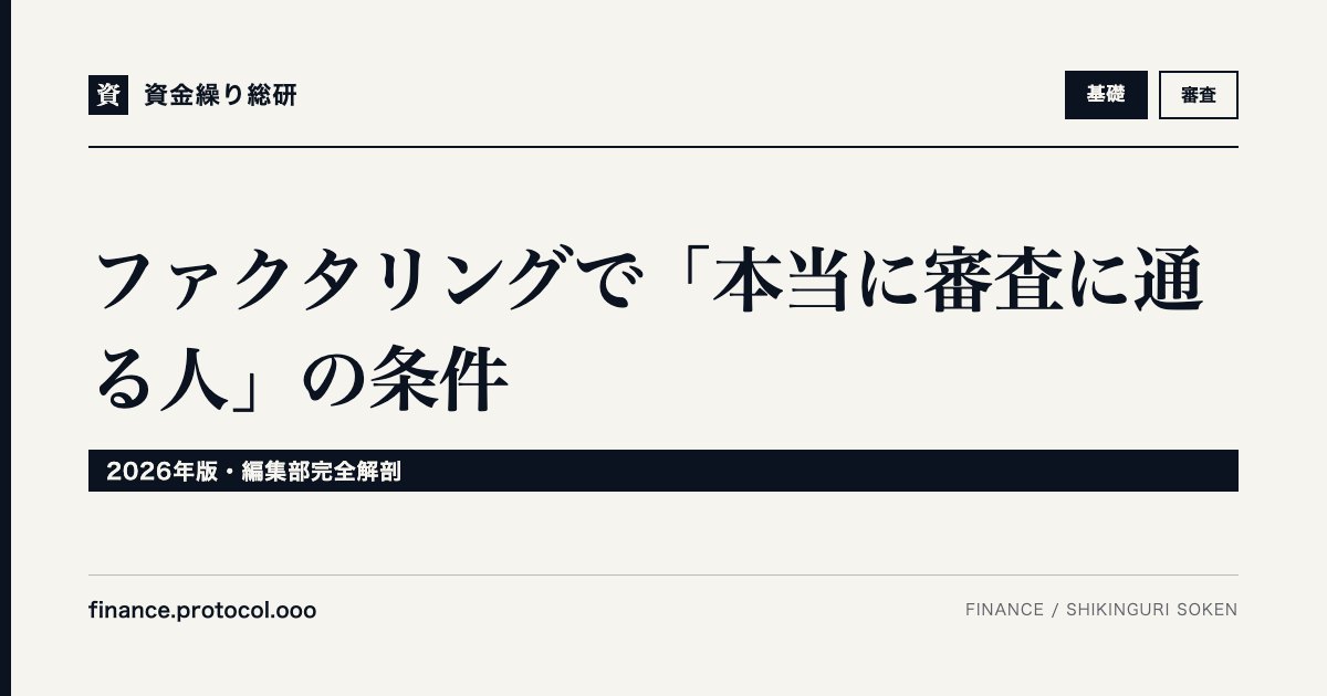 ファクタリングで「本当に審査に通る人」の条件【2026年版・編集部完全解剖】