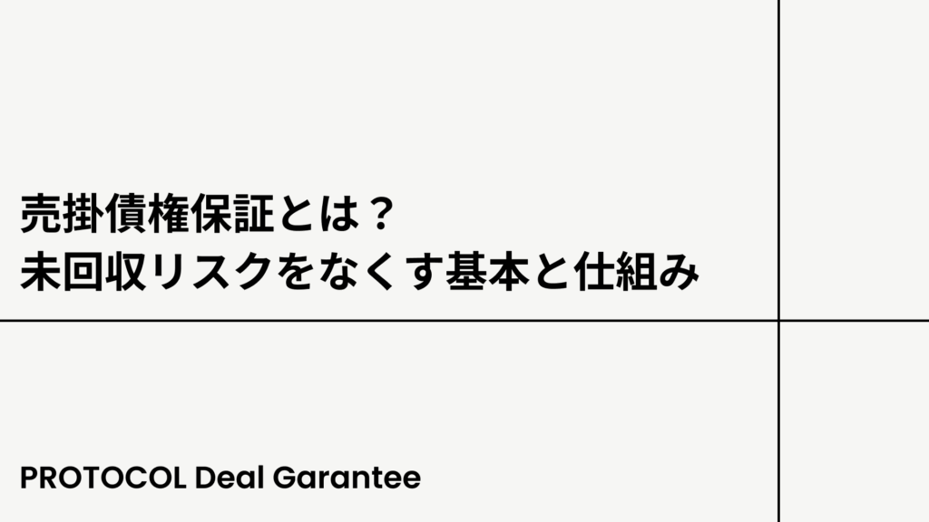 【初心者向け】未回収リスクをなくす仕組みを徹底解説