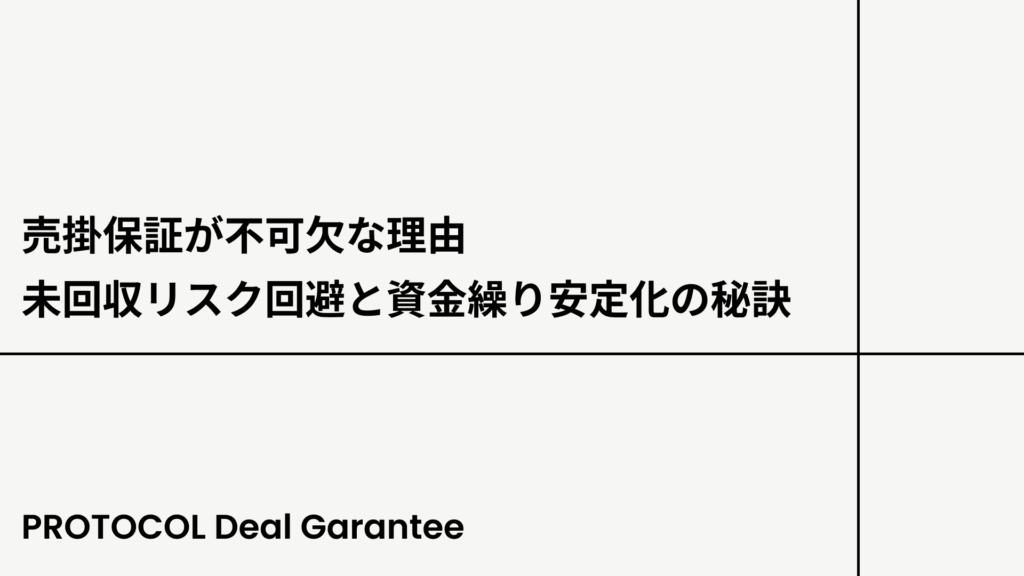 【中小企業経営者必見】売掛保証が不可欠な理由