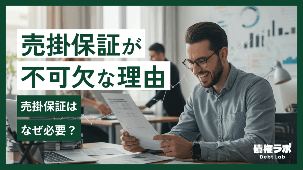 【中小企業経営者必見】売掛保証が不可欠な理由