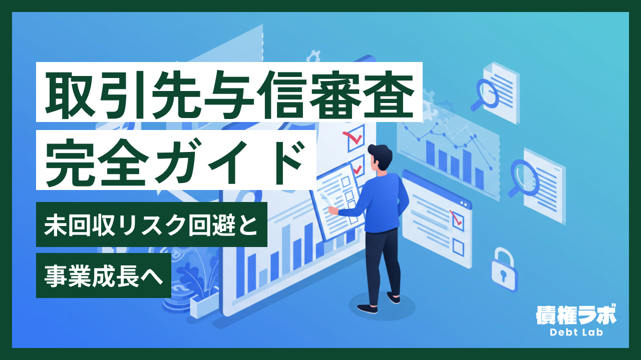 取引先与信審査の完全ガイド！未回収リスク回避と事業成長へ - 売掛債権保証・債権流動化・債権回収なら PROTOCOL