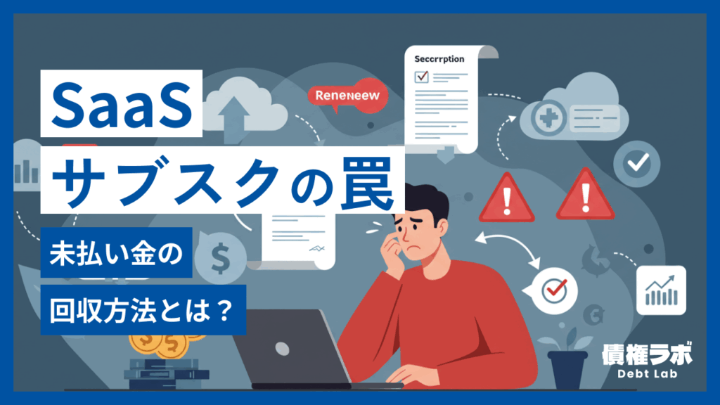 SaaS・サブスク利用料の未払い回収方法とは？