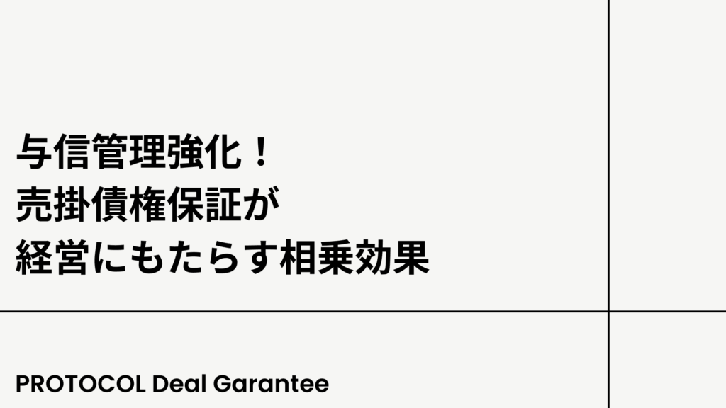 与信管理強化！売掛債権保証が経営にもたらす相乗効果