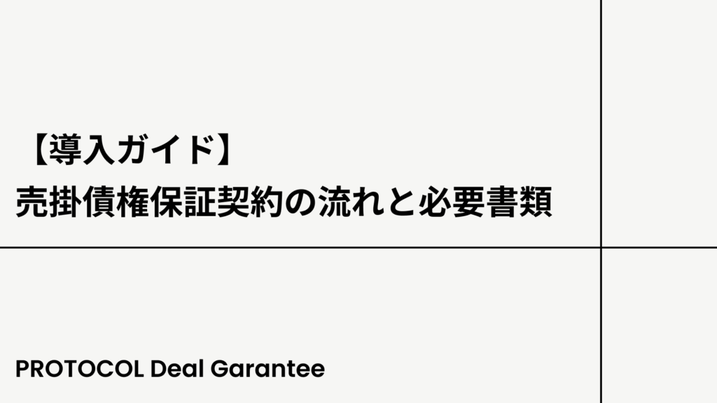 売掛債権保証契約の流れと必要書類：導入ガイド