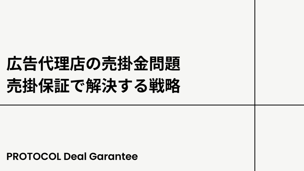 広告代理店の売掛金問題：売掛保証で解決する戦略