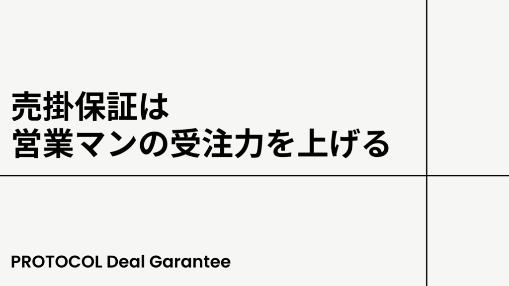 売掛保証は「営業マンの受注力を上げる」