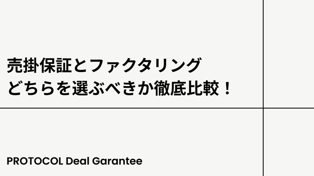 売掛保証とファクタリング、どちらを選ぶべきか徹底比較！