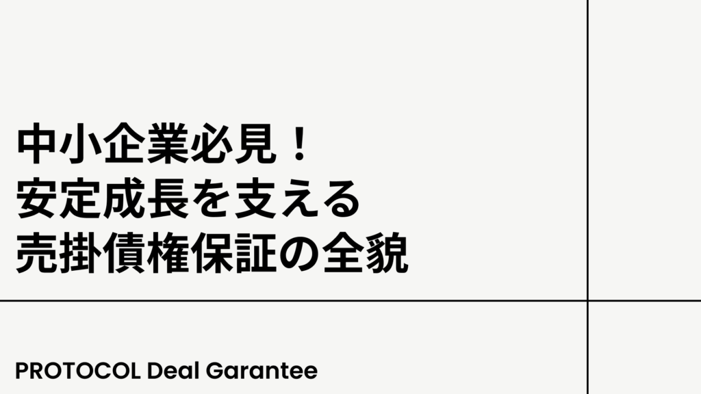 中小企業必見！安定成長を支える売掛債権保証の全貌