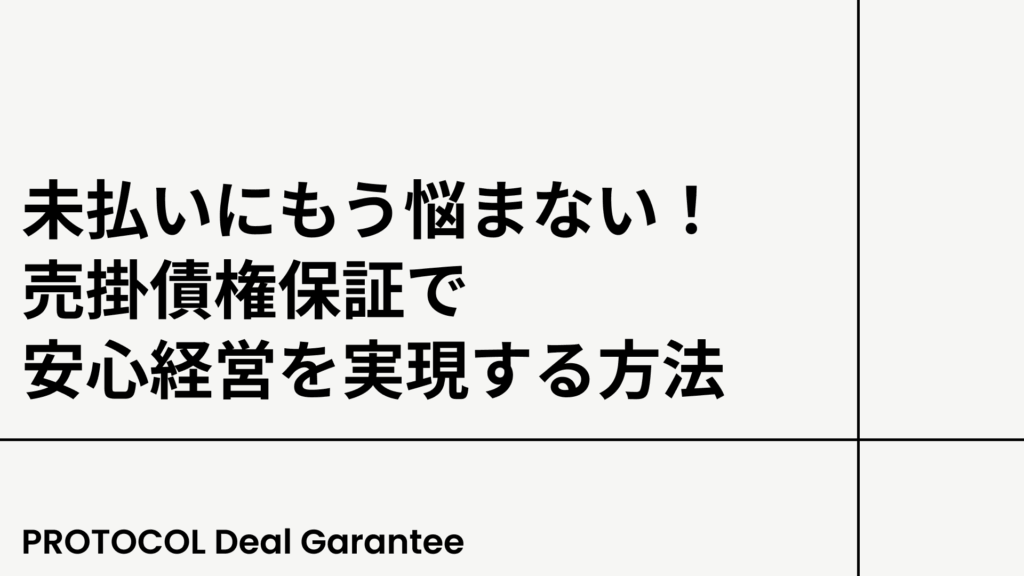 未払いにもう悩まない！売掛債権保証で安心経営を実現する方法