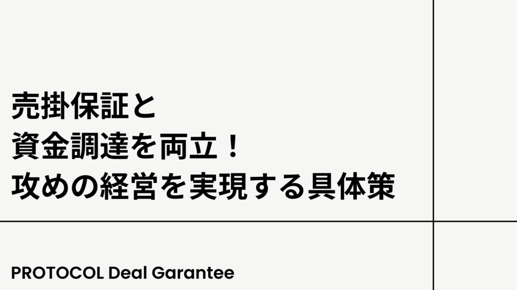 売掛保証と資金調達を両立！攻めの経営を実現する具体策