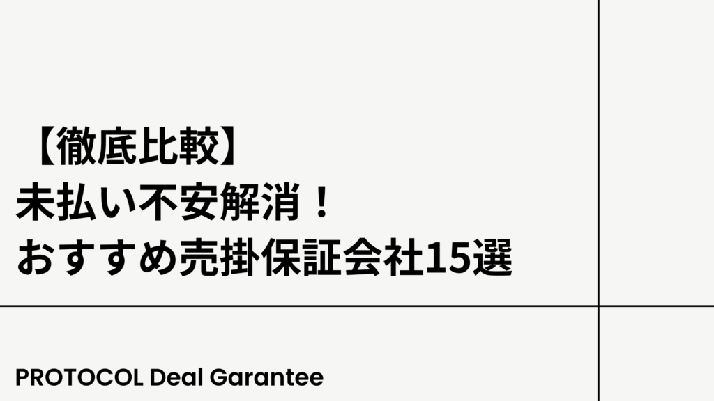 【徹底比較】未払い不安解消！おすすめ売掛保証会社15選