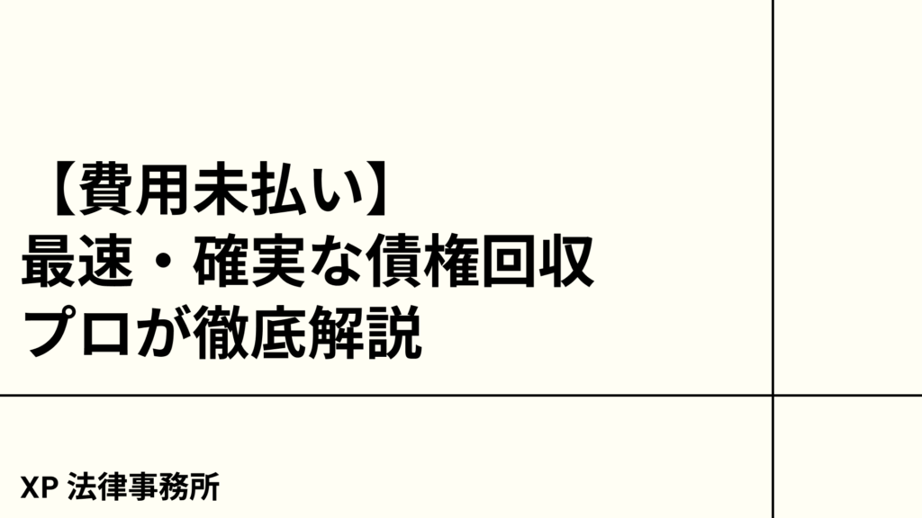 【未払い】最速・確実な債権回収、プロが徹底解説