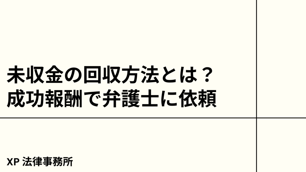 未収金の回収方法とは？成功報酬で弁護士に依頼