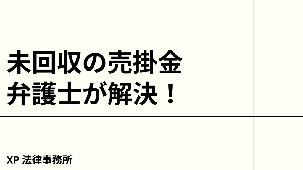 未回収の売掛金、弁護士が解決！