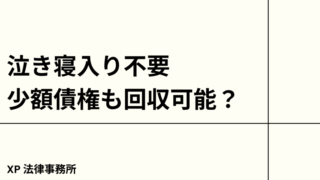 【泣き寝入り不要】少額債権も回収可能？
