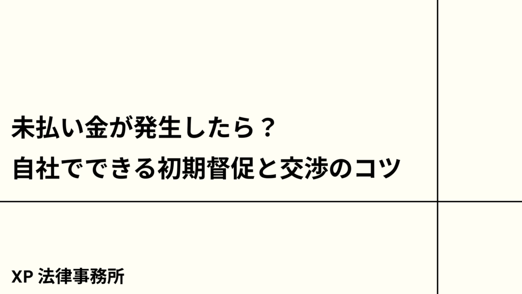 未払い金が発生したら？自社でできる初期督促と交渉のコツ