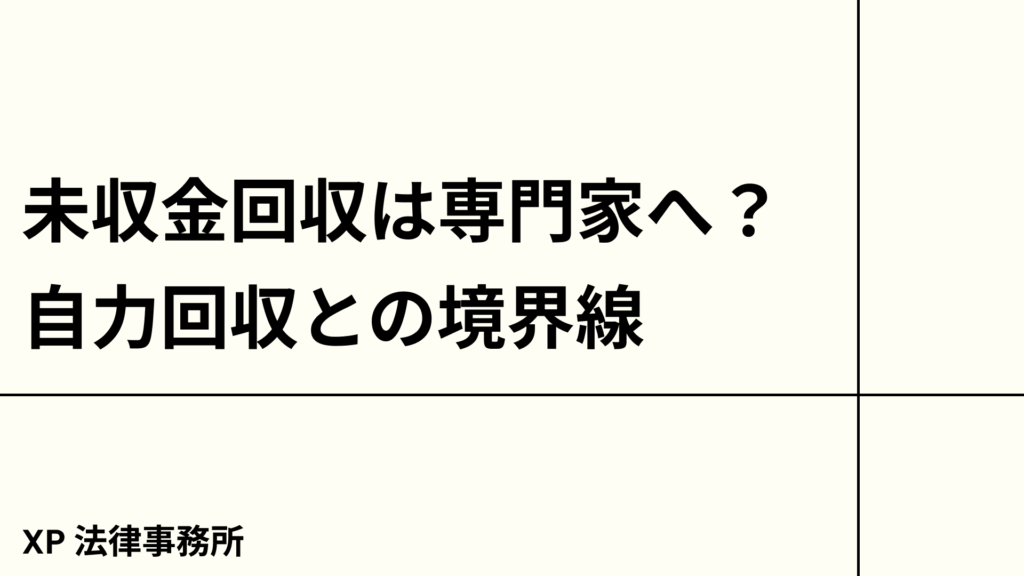 未収金回収は専門家に任せるべき？自力回収との境界線