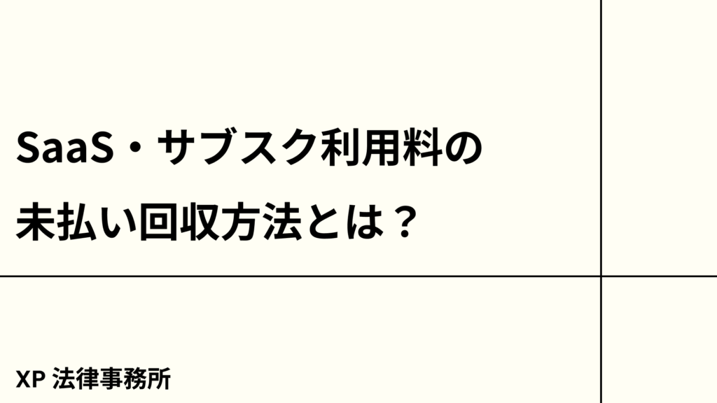 SaaS・サブスク利用料の未払い回収方法とは？