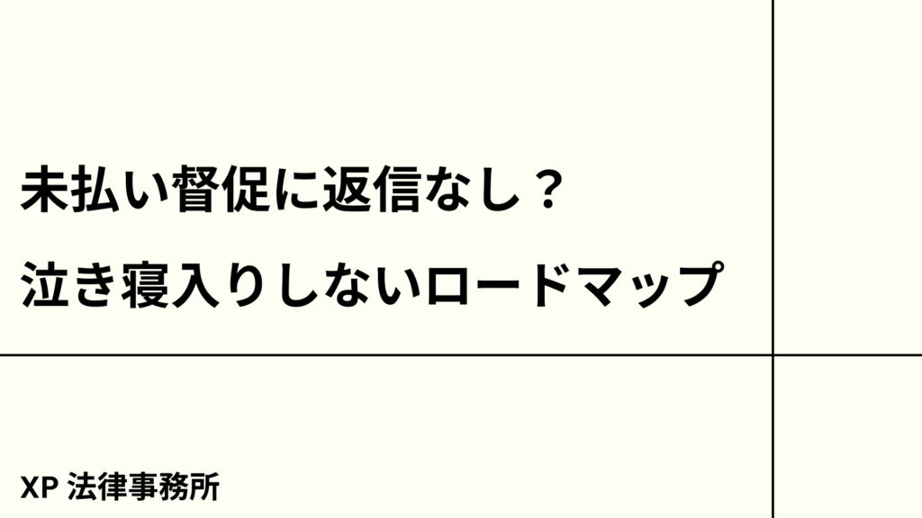 未払い督促に返信なし？泣き寝入りしない最終回収ロードマップ