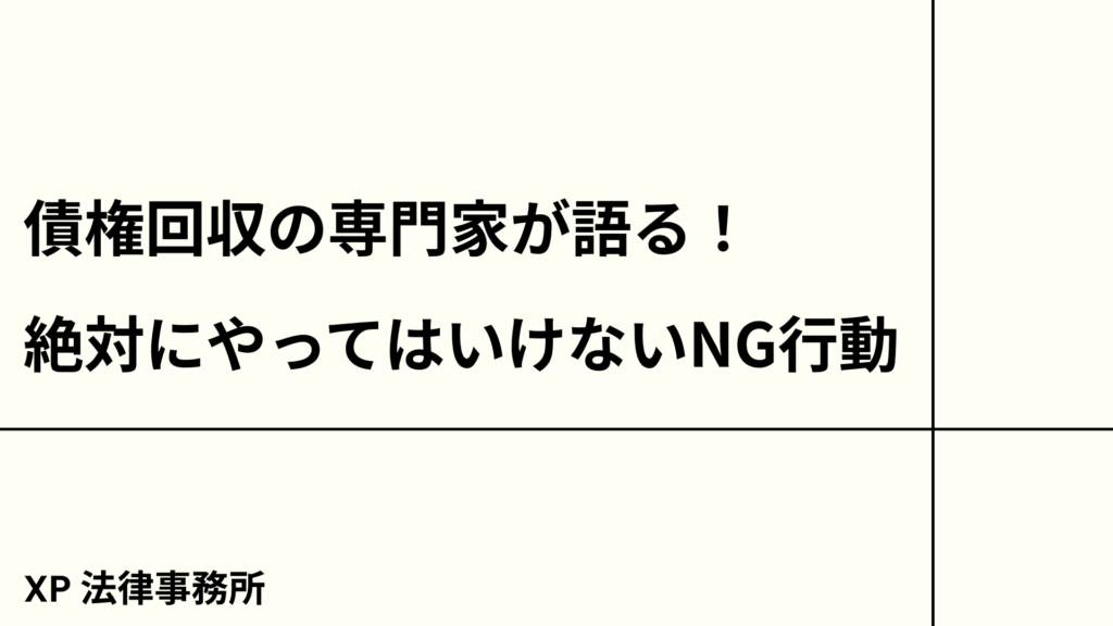債権回収の専門家が語る!絶対にやってはいけないNG行動