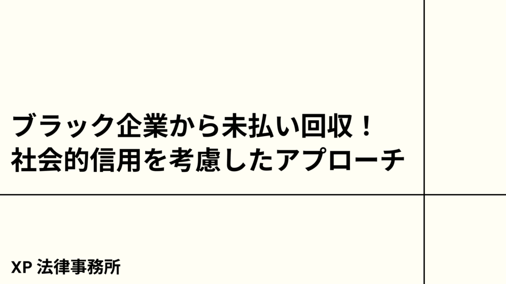 ブラック企業から未払い回収！社会的信用を考慮したアプローチ