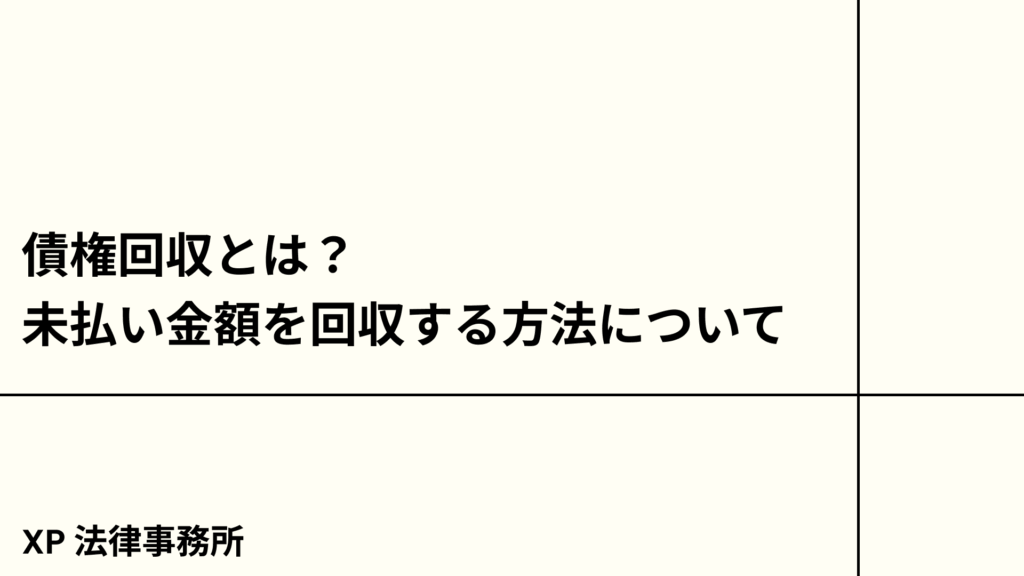 債権回収とは？未払い金額を回収する方法について